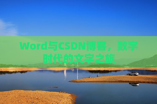 Word与CSDN博客，数字时代的文字之旅